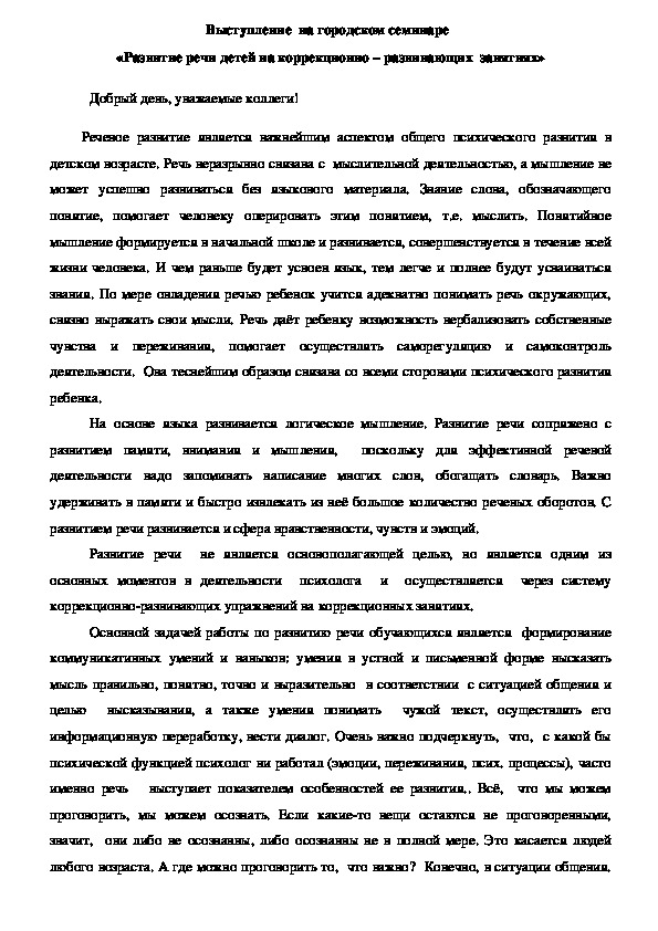 Выступление  на городском семинаре   «Развитие речи детей на коррекционно – развивающих  занятиях»