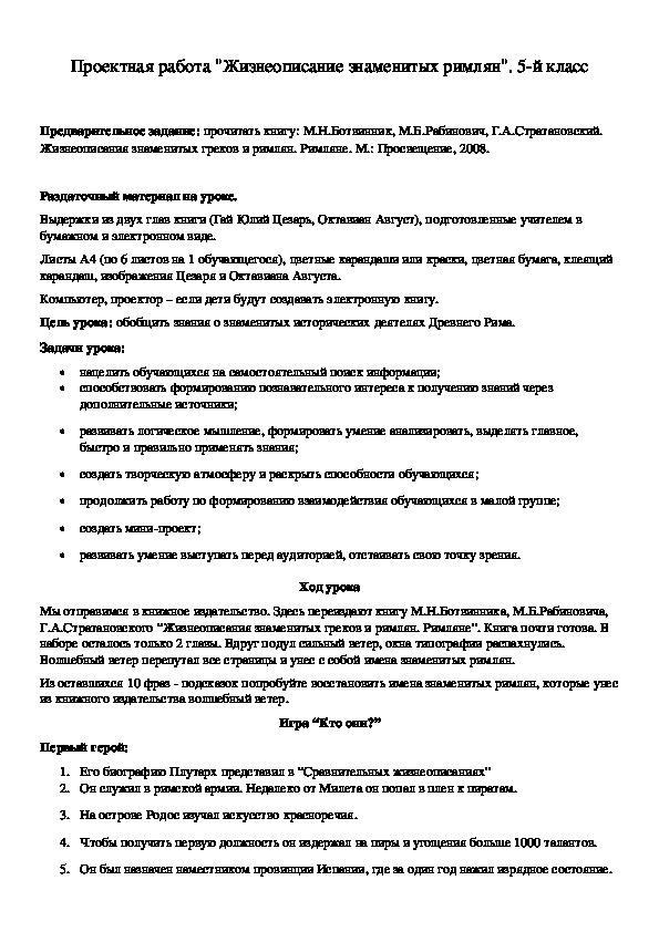 Обложка для материала Проектная работа "Жизнеописание знаменитых римлян". 5-й класс