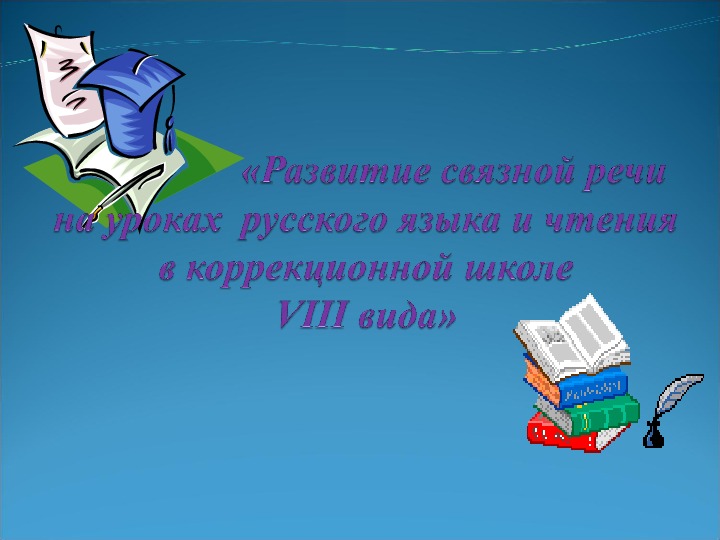 Обложка для материала Презентация «Развитие связной речи  на уроках  русского языка и чтения в коррекционной школе VIII вида»