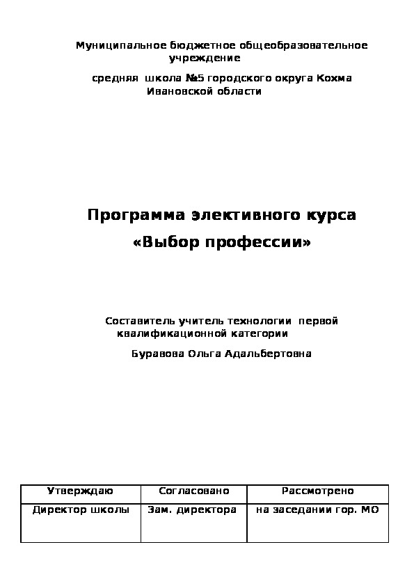 Программа элективного курса "Выбор профессии"