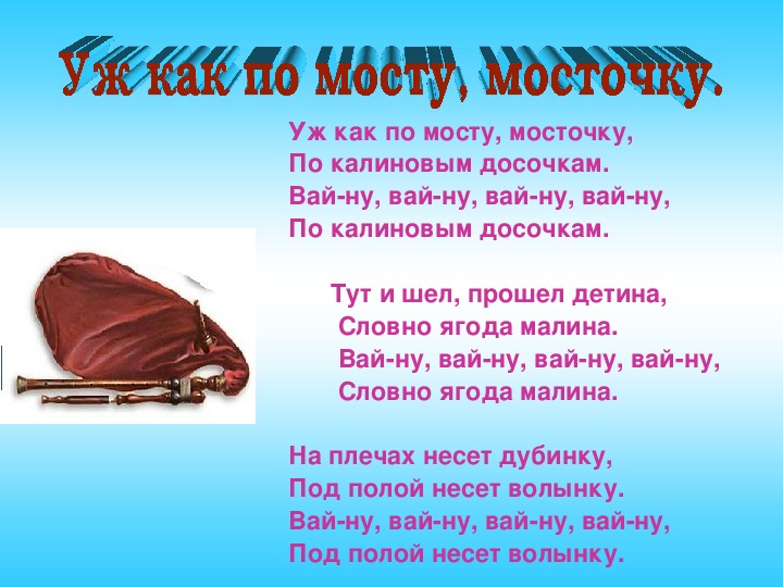 Most текст песни. По мосту мосточку текст. По мосту по мосточку. Песня уж как по мосту мосточку. Уж как по мосту мосточку русская народная песня.