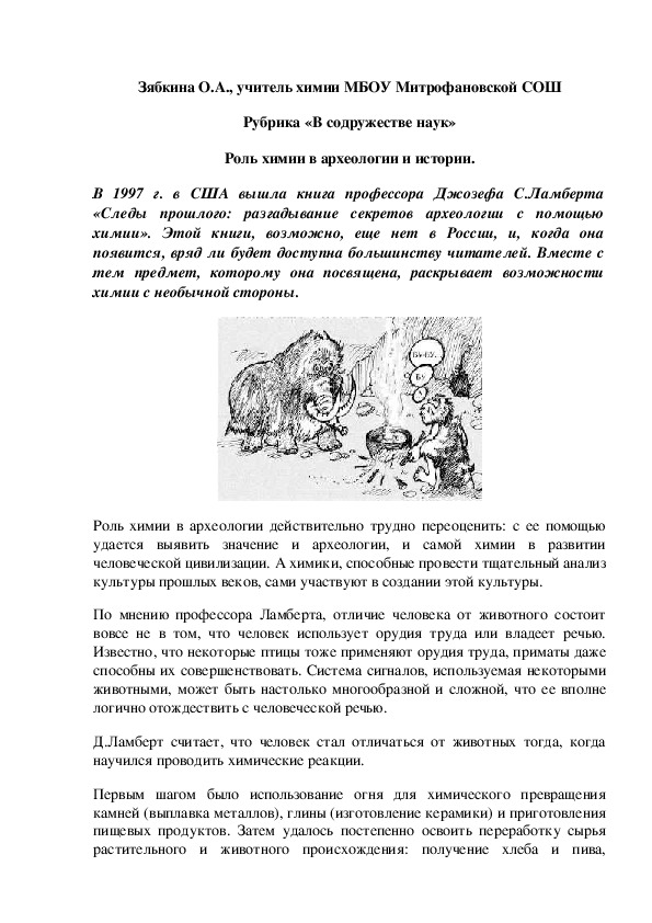 Обложка для материала Рубрика «В содружестве наук» Роль химии в археологии и истории.