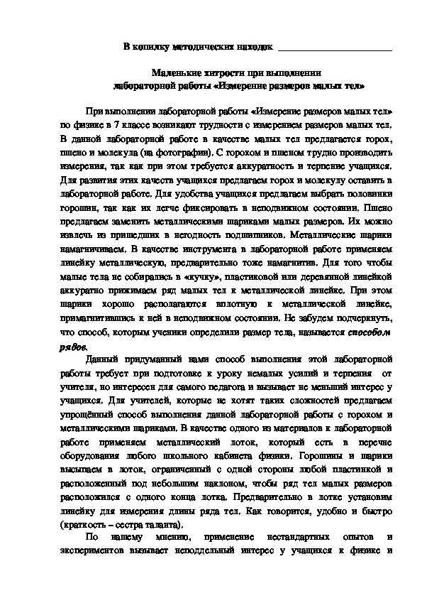 Маленькие хитрости при выполнении   лабораторной работы «Измерение размеров малых тел»