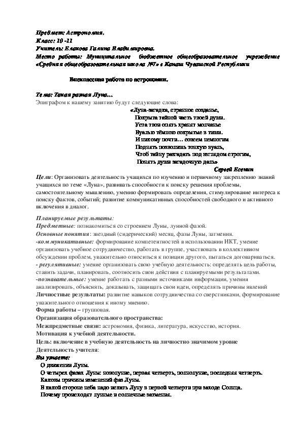 Внеклассная работа по астрономии на тему "Такая разная Луна..."(астрономия, 11 класс)