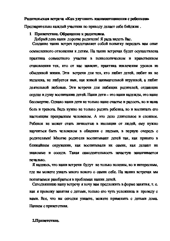 Обложка для материала «Как улучшить взаимоотношения с ребенком»