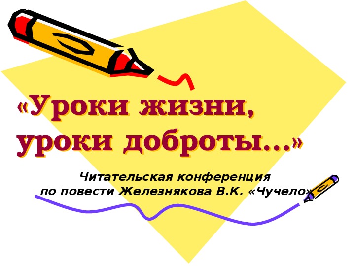 Чучело железников презентация урок нравственности