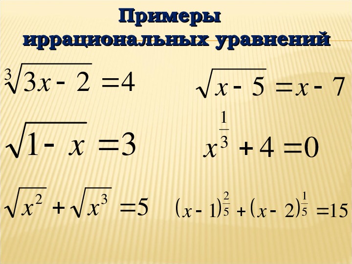 Иррациональные примеры 10 класс