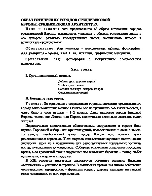 Разработка урока по ИЗО  4 класс " ОБРАЗ ГОТИЧЕСКИХ ГОРОДОВ СРЕДНЕВЕКОВОЙ ЕВРОПЫ. СРЕДНЕВЕКОВАЯ АРХИТЕКТУРА  "