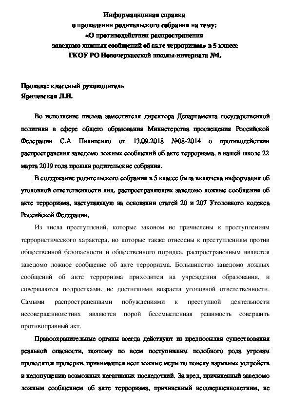 Информационная справка  о проведении родительского собрания на тему:  «О противодействии распространения  заведомо ложных сообщений об акте терроризма» в 5 классе ГКОУ РО Новочеркасской школы-интерната №1.