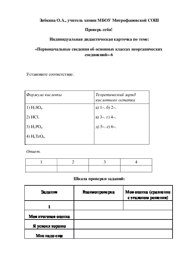 Обложка для материала Проверь себя!  Индивидуальная дидактическая карточка по теме: «Первоначальные сведения об основных классах неорганических соединений»-6