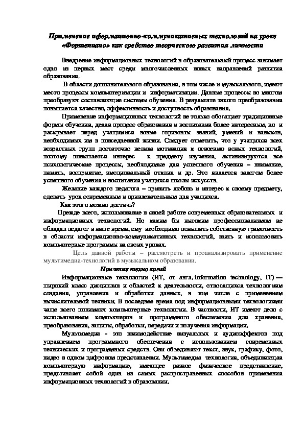 Применение иформационно-коммуникативных технологий на уроке «Фортепиано» как средство творческого развития личности