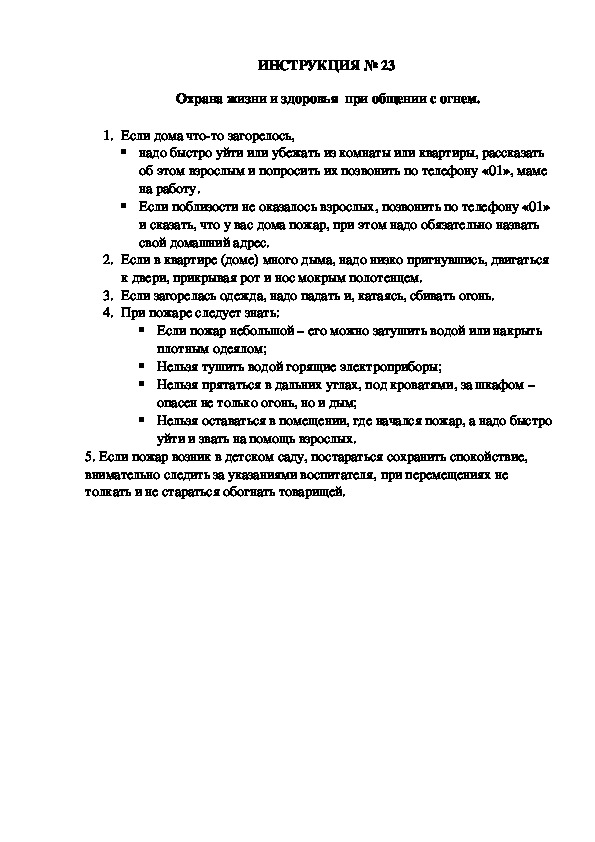 Инструкции по охране труда для воспитанников ДОУ (№23)
