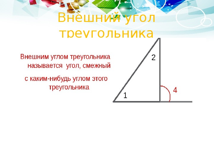 Презентация к уроку геометрии «Внешний угол треугольника» (7 класс)