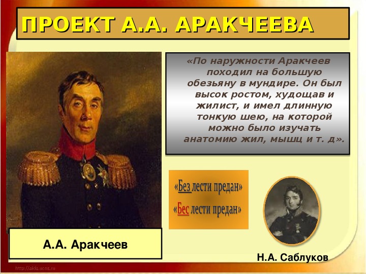 Аракчеев проекты реформ. Аракчеев при Александре 1. Реформы Аракчеева. Аракчеев события.