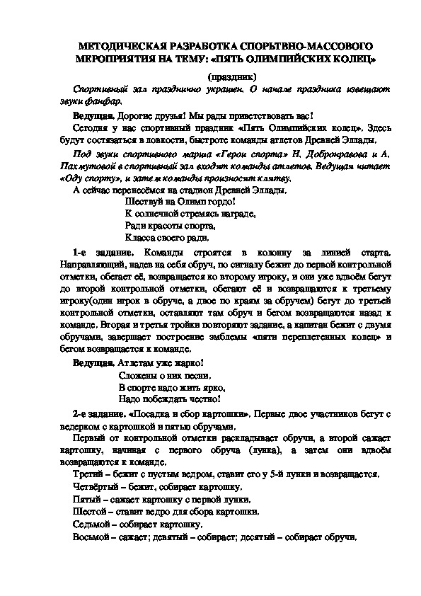 МЕТОДИЧЕСКАЯ РАЗРАБОТКА СПОРЬТВНО-МАССОВОГО МЕРОПРИЯТИЯ НА ТЕМУ: «ПЯТЬ ОЛИМПИЙСКИХ КОЛЕЦ» (праздник)