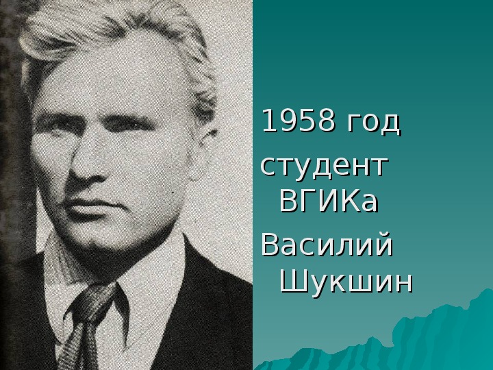 Шукшин студент вгика фото