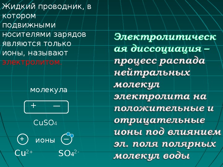 Заряд явиться. Жидкие проводники. Электрический ток в жидких проводниках. Электрический жидкий проводник. Носители заряда в жидких проводниках.