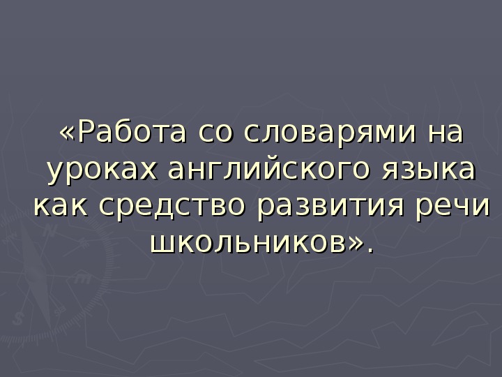 Конкурс учитель года 2018 "Работа со словарями на уроках английского языка как средство развития речи школьников"