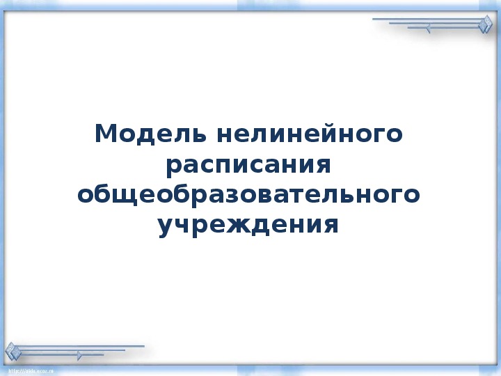 Модель нелинейного расписания