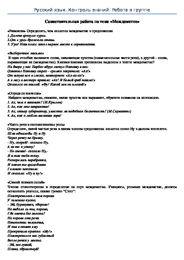 Русский язык Самостоятельная работа по теме Междометие"