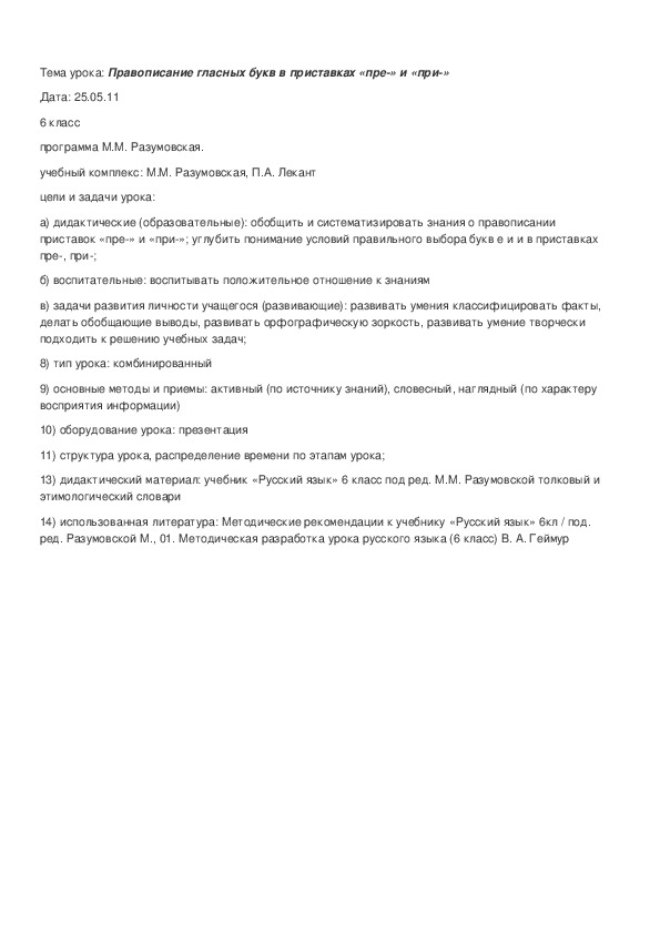Обложка для материала Правописание гласных букв в приставках «пре-» и «при-»