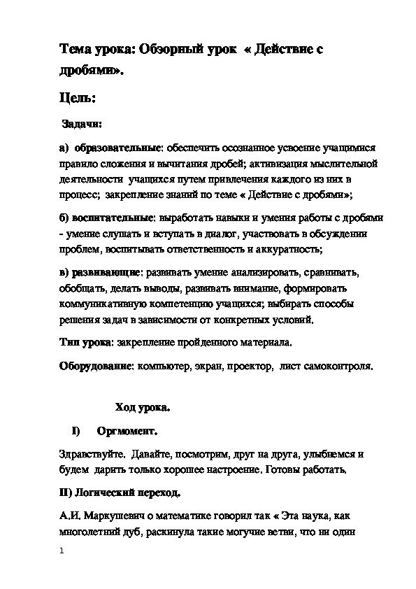 Конспект урока по математике на тему " Действия с дробями"  (5 класс,математика)