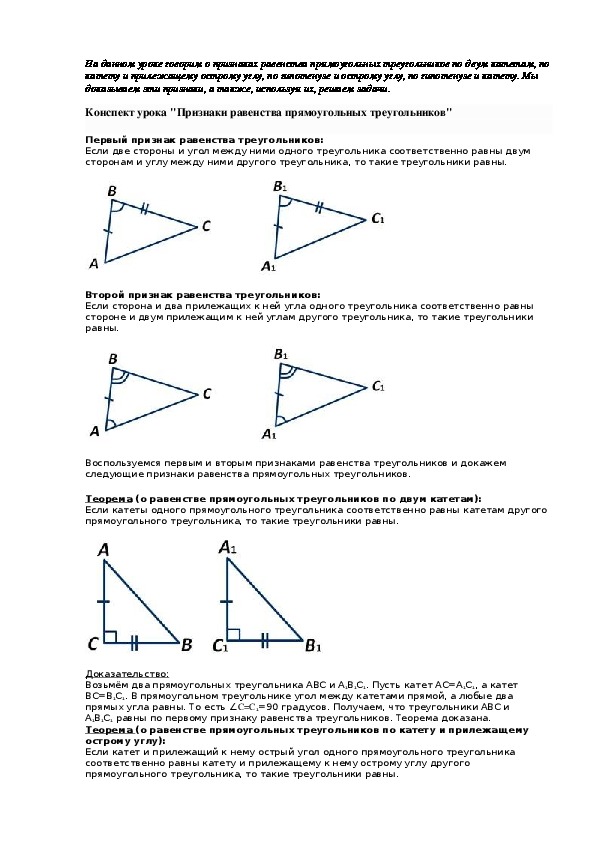 Конспект признаки. Признак равенства треугольников по катету и острому углу. Признаки равенства прямоугольных треугольников 4 признака.