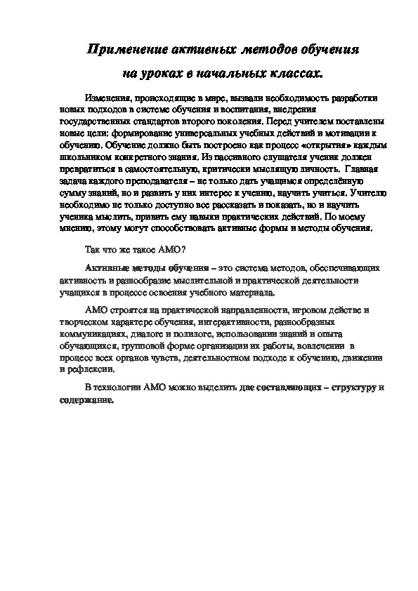 Статья "Применение активных методов обучения на уроках в начальных классах"