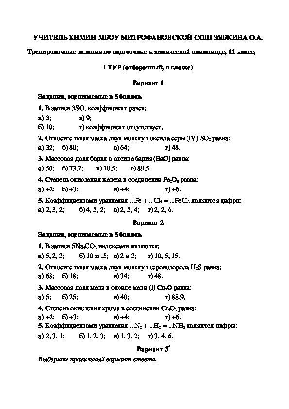 Обложка для материала Тренировочные задания по подготовке к химической олимпиаде, 11 класс, I ТУР (отборочный, в классе)
