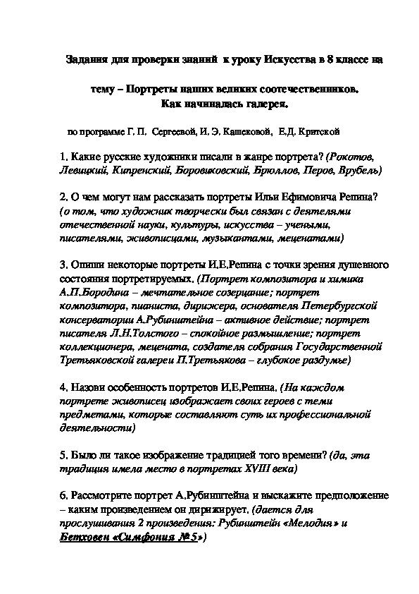 Обложка для материала Задания для проверки знаний  к уроку Искусства в 8 классе на  тему – Портреты наших великих соотечественников. Как начиналась галерея.
