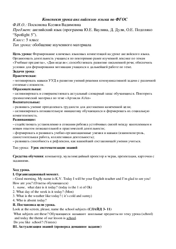 Урок по английскому языку на тему "Школьные дни" 5 класс