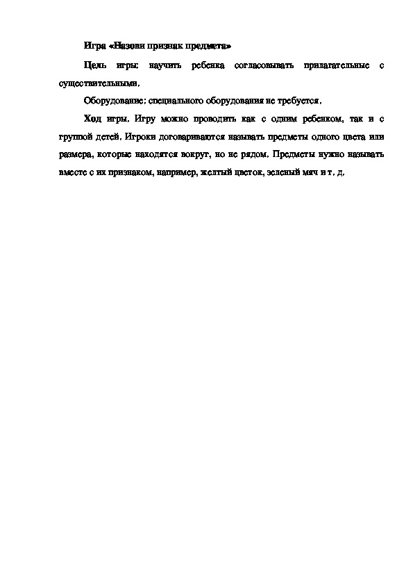 Обложка для материала Игра на развитие речи "Назови признак предмета"