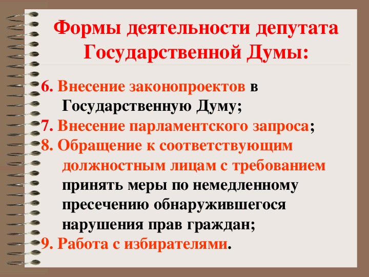 Полномочия депутатов госдумы. Формы деятельности депутата Госдумы. Формы деятельности государственной Думы. Основные формы депутатской деятельности. Основные формы деятельности депутата государственной Думы.