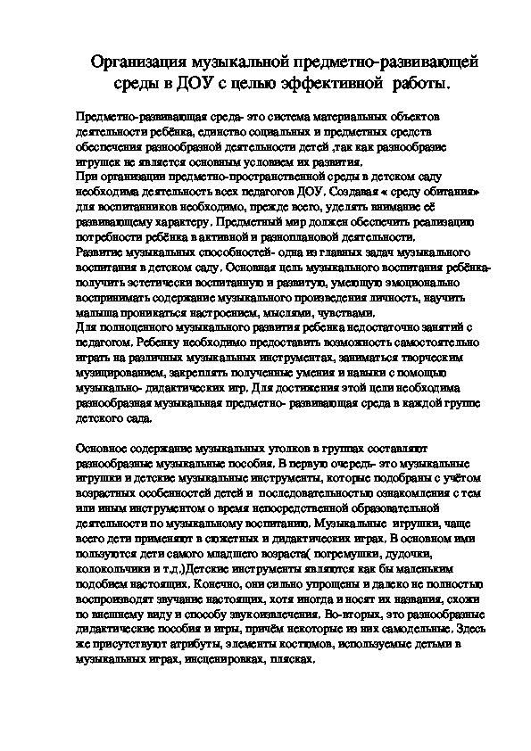 Обложка для материала Консультация для воспитателей "Организация музыкальной предметно-развивающей среды в ДОУ с целью эффективной  работы."