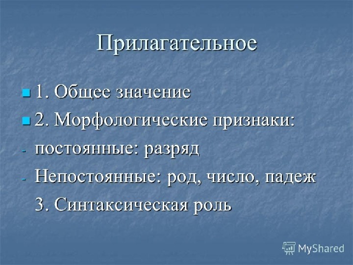 Презентация к уроку русского языка по теме "Имя прилагательное" (10 класс)