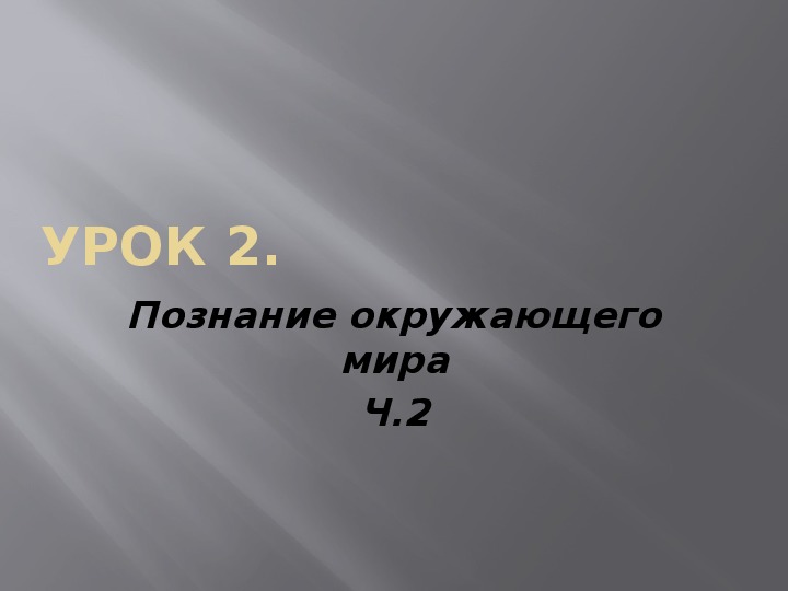 Презентация по обществознанию на тему Познание окружающего мира