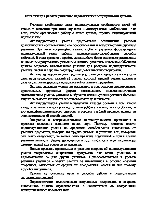 Организация работы учителя с педагогически запущенными детьми.