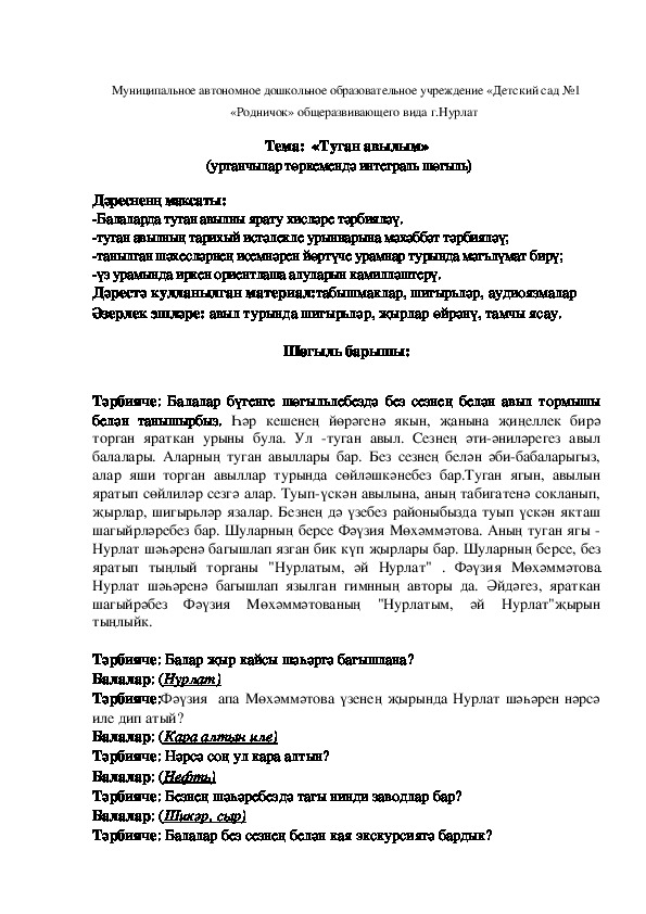 Конспект  занятия  в средней группе «Туган авылым»