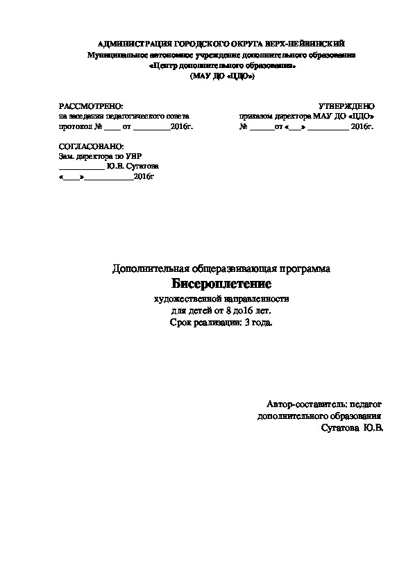 Обложка для материала Дополнительная общеразвивающая программа "Бисероплетение" художественной направленности для детей от 8 до16 лет. Срок реализации: 3 года.