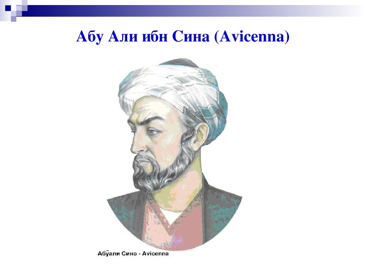 Сина абу. Абу Али ибн Сино. Абуали ибни Сино портрет. Абу Али ибн Сино хакида маълумот. Портреты Абу Али ибни Сино.