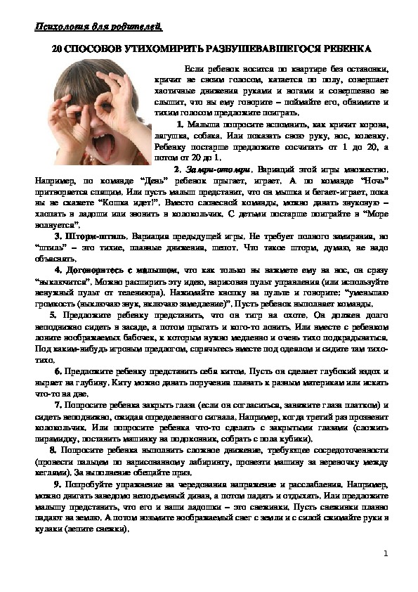 Обложка для материала Консультация для родителей - 20 способов утихомирить разбушевавшегося ребенка.