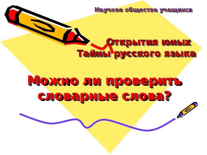 Обложка для материала Презентация по русскому языку на тему "Можно ли проверить словарные слова?" (3 класс, русский язык)