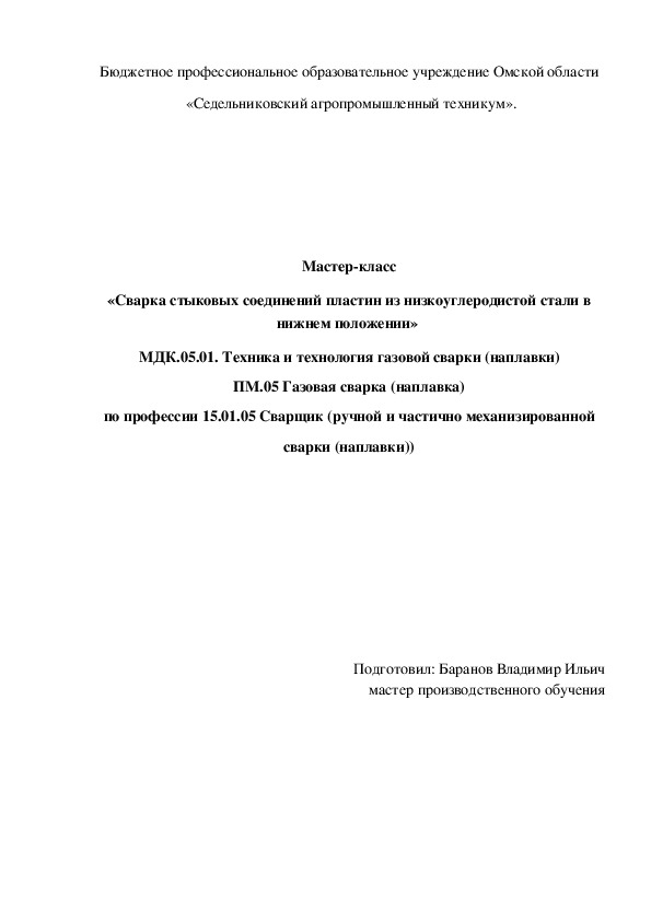 Мастер-класс «Сварка стыковых соединений пластин из низкоуглеродистой стали в нижнем положении»