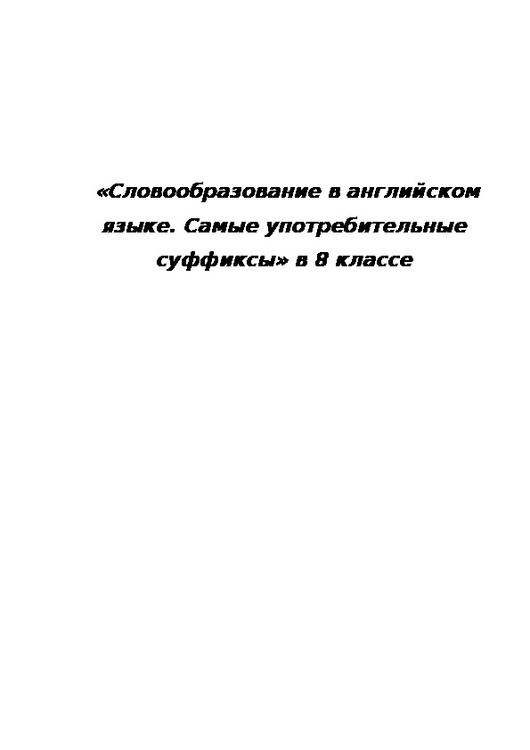 «Словообразование в английском языке»