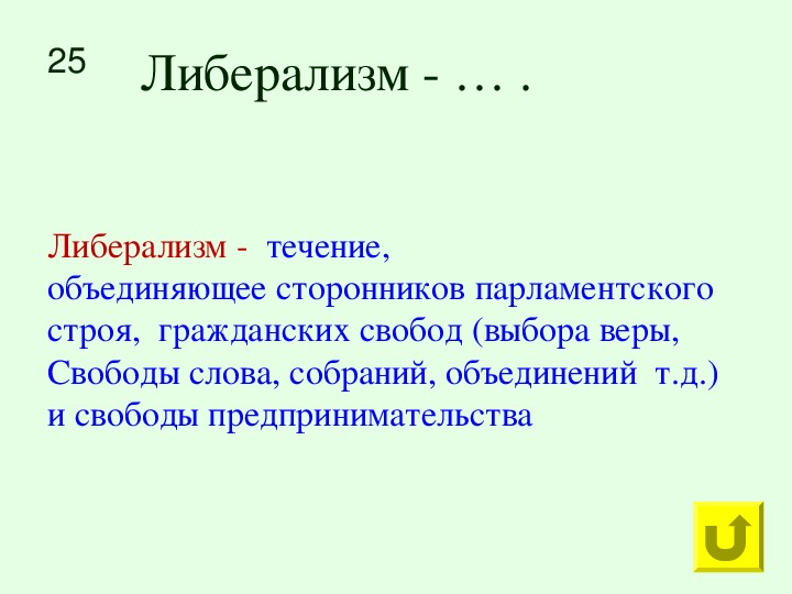 Гражданский строй. Течение объединяющее сторонников парламентского строя. Либеральное течение объединяло сторонников. Сторонники парламентского строя гражданских свобод.