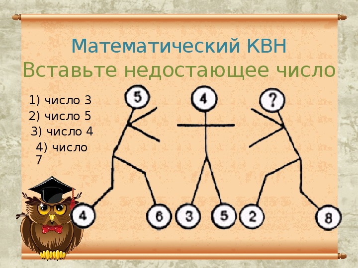 Математический квн 1 класс с презентацией с ответами