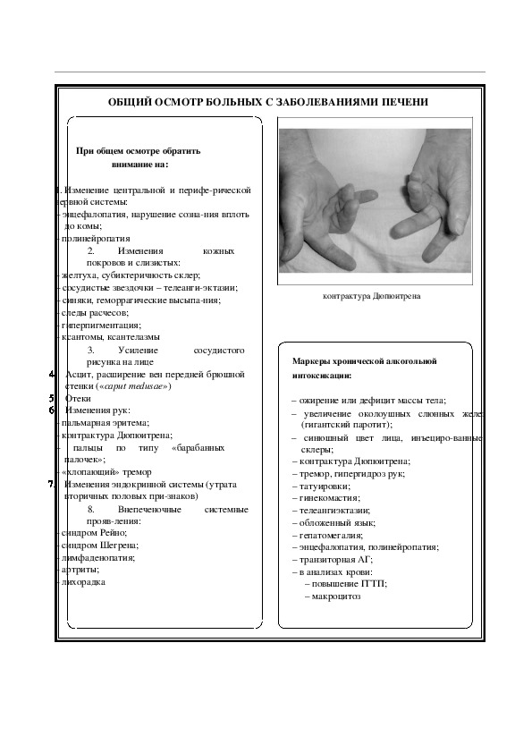 ОБЩИЙ ОСМОТР БОЛЬНЫХ  С ЗАБОЛЕВАНИЯМИ ПЕЧЕНИ
