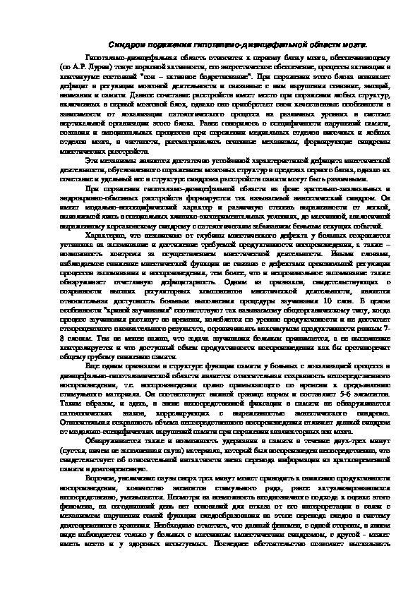 Обложка для материала Синдром поражения гипоталамо-диэнцефальной области мозга.