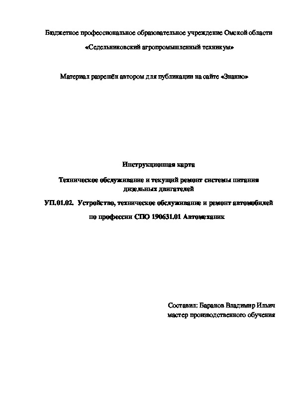 Обложка для материала Инструкционная карта «Техническое обслуживание и текущий ремонт системы питания дизельных двигателей»