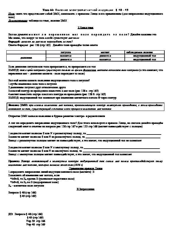 План - конспект урока "Тема 44: Явление электромагнитной индукции" 9 класс